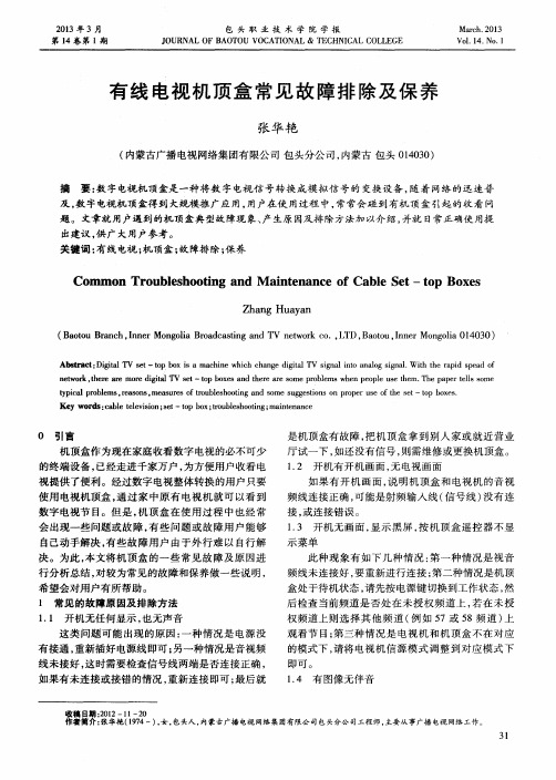 有线电视机顶盒常见故障排除及保养