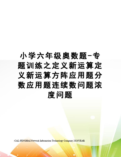 小学六年级奥数题-专题训练之定义新运算定义新运算方阵应用题分数应用题连续数问题浓度问题