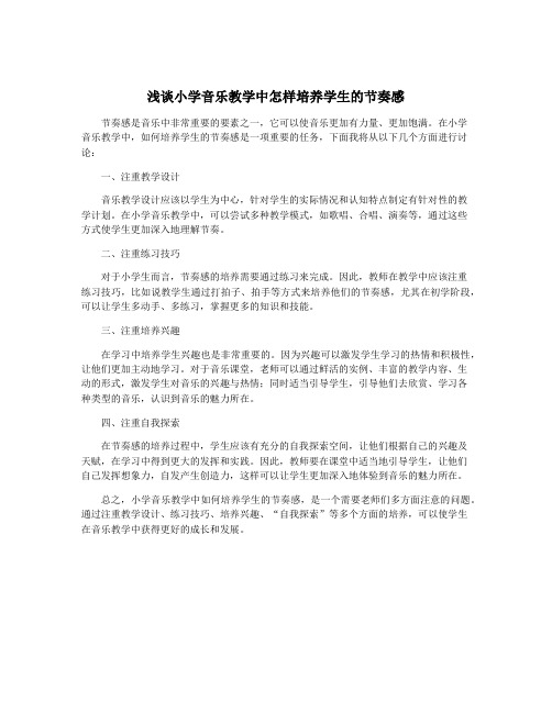 浅谈小学音乐教学中怎样培养学生的节奏感