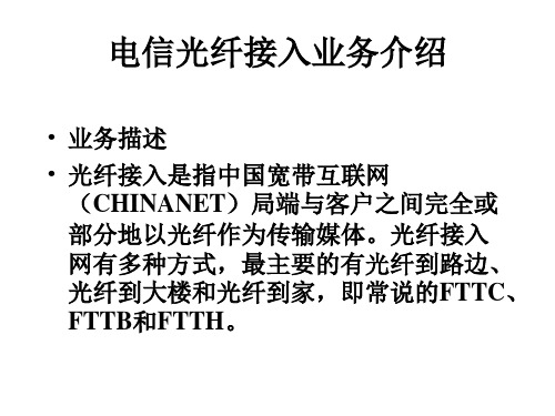 电信光纤接入维护