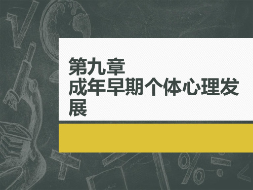 发展心理学-第八章 成年早期心理发展(2014)