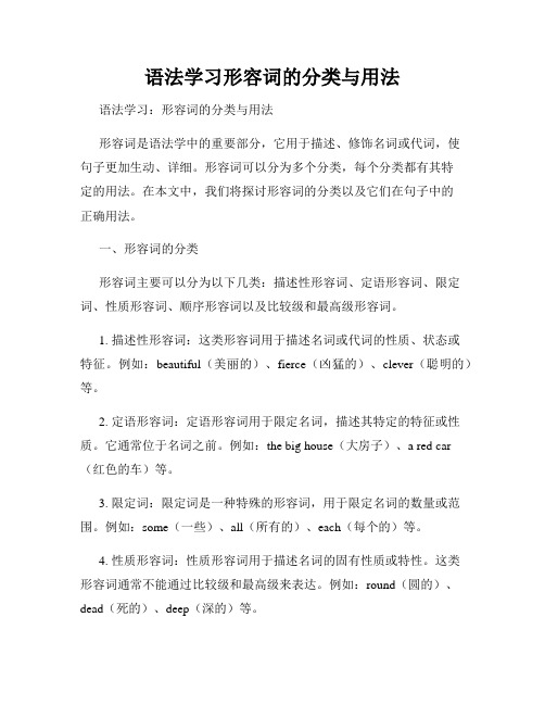 语法学习形容词的分类与用法