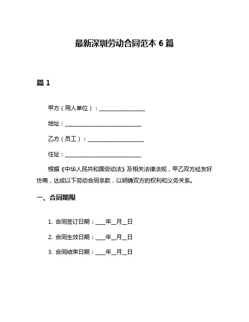 最新深圳劳动合同范本6篇