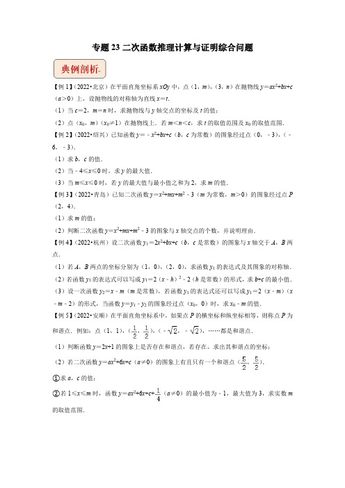 2023年中考数学压轴题专题23 二次函数推理计算与证明综合问题【含答案】