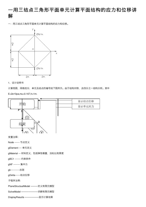 一用三结点三角形平面单元计算平面结构的应力和位移讲解