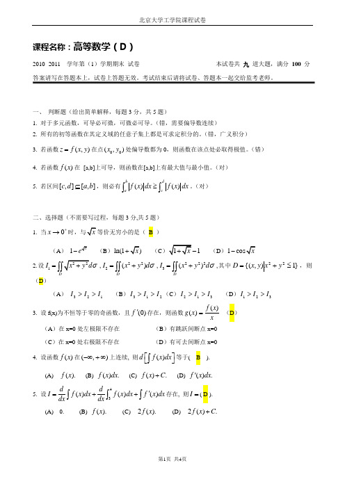 北京大学2010-2011高数D期末试卷答案