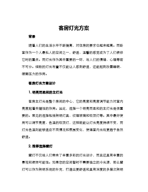 客房灯光方案