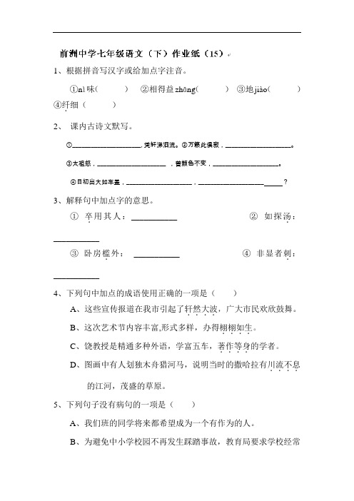 七年级语文下学期同步随堂练习18