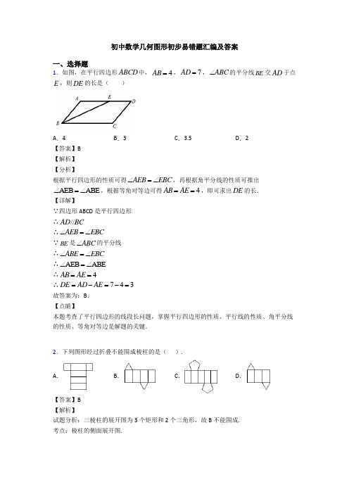 初中数学几何图形初步易错题汇编及答案