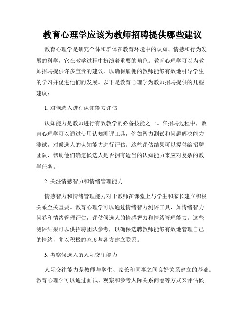 教育心理学应该为教师招聘提供哪些建议