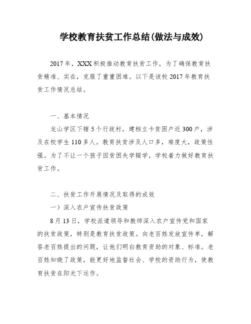 学校教育扶贫工作总结(做法与成效)