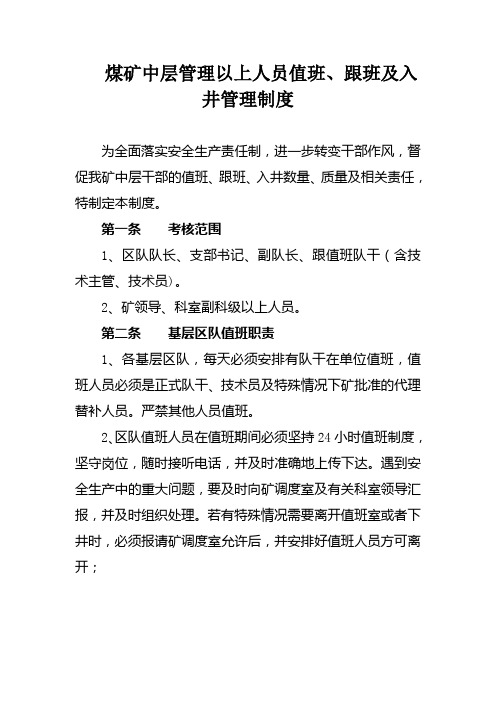 煤矿中层管理以上人员值班、跟班及入井管理制度