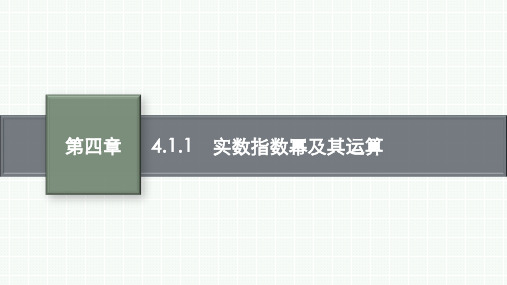 人教B版高中同步学案数学必修第二册精品课件 第四章 指数函数、对数函数与幂函数 实数指数幂及其运算