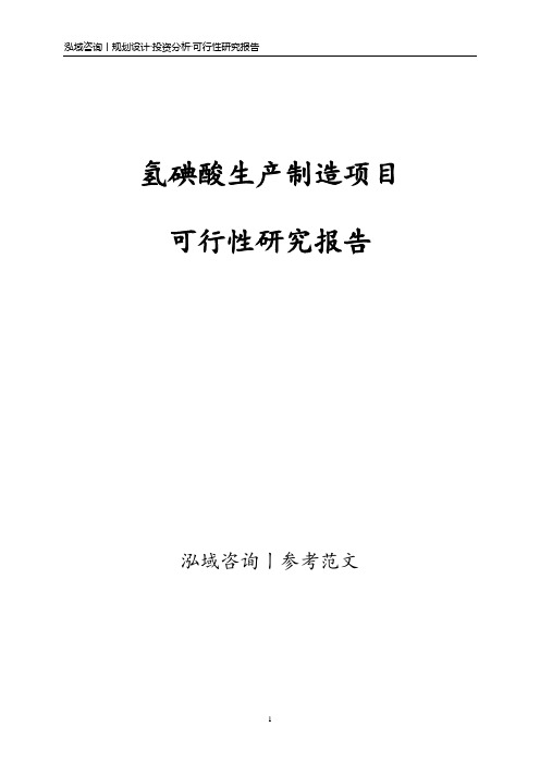 氢碘酸生产制造项目可行性研究报告