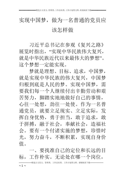 实现中国梦,做为一名普通的党员应该怎样做