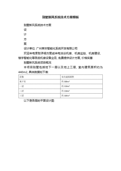 别墅新风系统技术方案模板