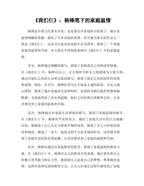 《我们仨》：杨绛笔下的家庭温情