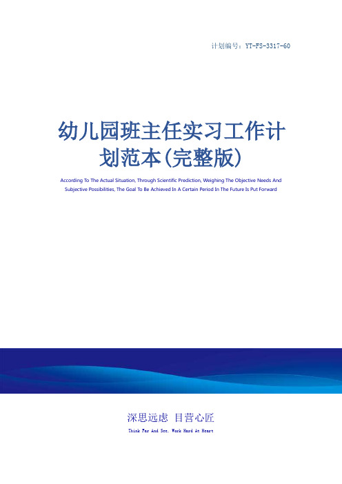 幼儿园班主任实习工作计划范本(完整版)_1