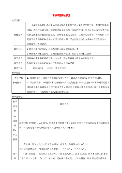 【人民版】八年级道德与法治上册教案：第五课_成长的“秘密”_第2框_我有隐私权