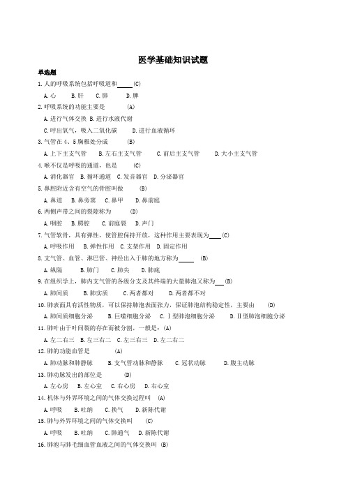 医学基础知识试题