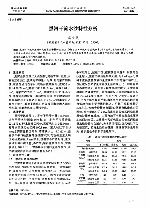黑河干流水沙特性分析
