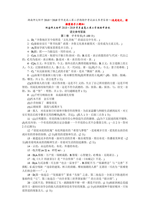 湖南师大附中高二下学期期中语文答案