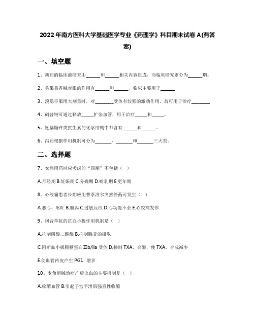 2022年南方医科大学基础医学专业《药理学》科目期末试卷A(有答案)