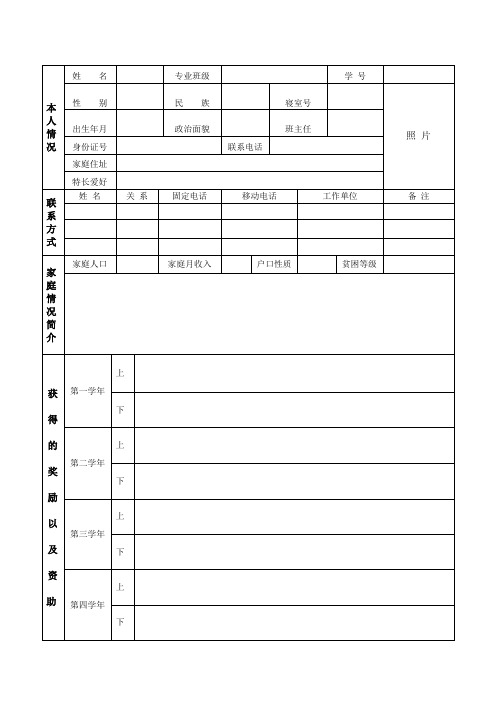 大学生基本信息登记表、大学生助学金申请表-模板