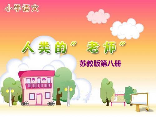 《人类的老师》实用课件PPT课件.ppt)