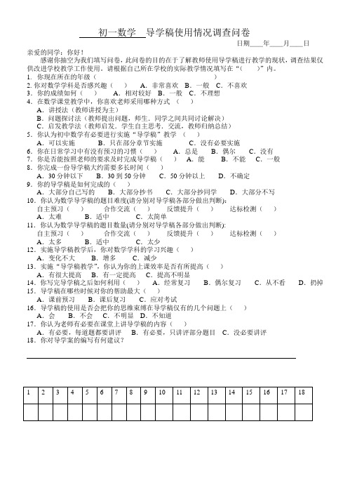 初一数学导学稿使用情况调查问卷