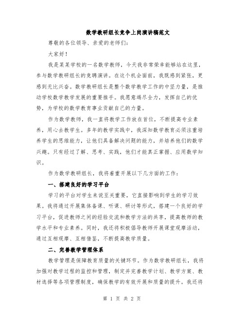 数学教研组长竞争上岗演讲稿范文