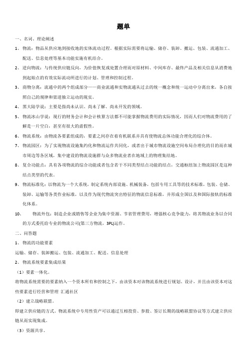 (完整版)新编现代物流学复习提纲