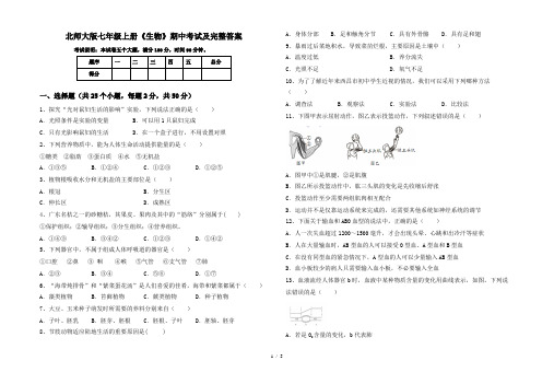 北师大版七年级上册《生物》期中考试及完整答案