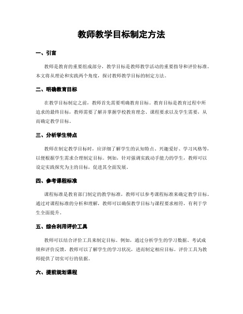 教师教学目标制定方法