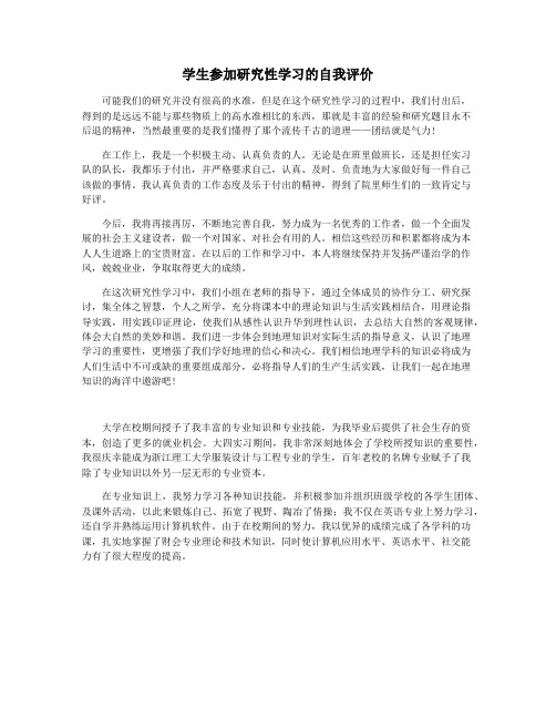 学生参加研究性学习的自我评价