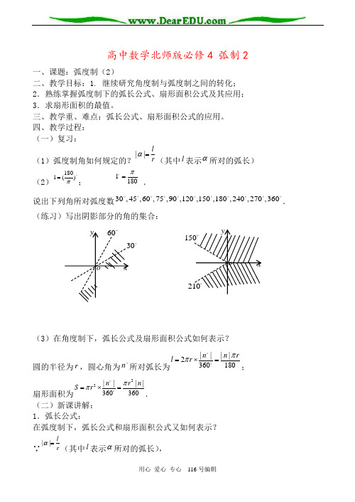 高中数学北师版必修4 弧制2