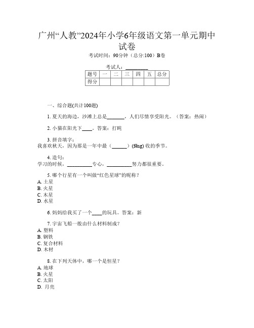 广州“人教”2024年小学6年级O卷语文第一单元期中试卷