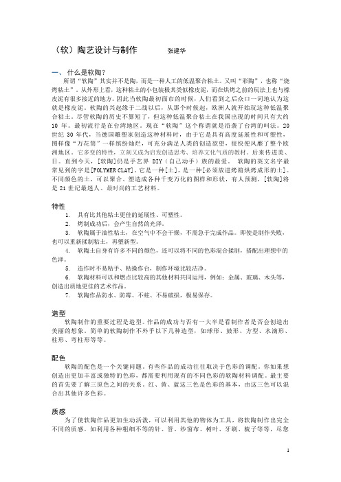 什么是软陶、软陶教学计划