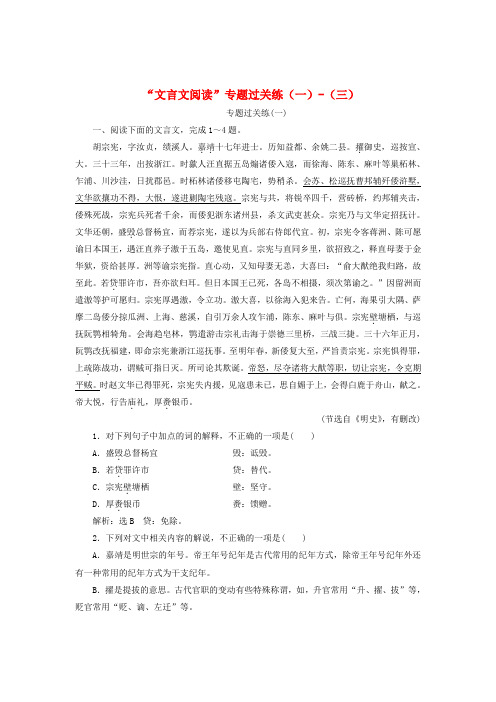 2018年高考语文一轮复习专题过关练“文言文阅读”一_三新人教版