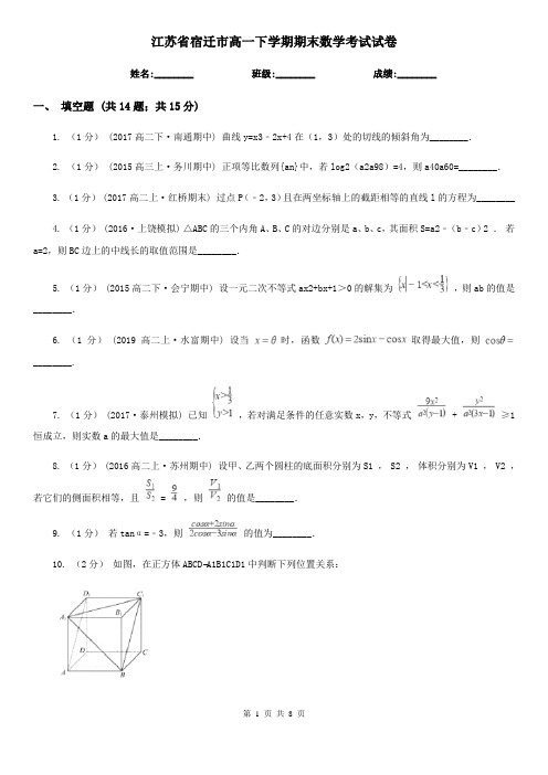 江苏省宿迁市高一下学期期末数学考试试卷
