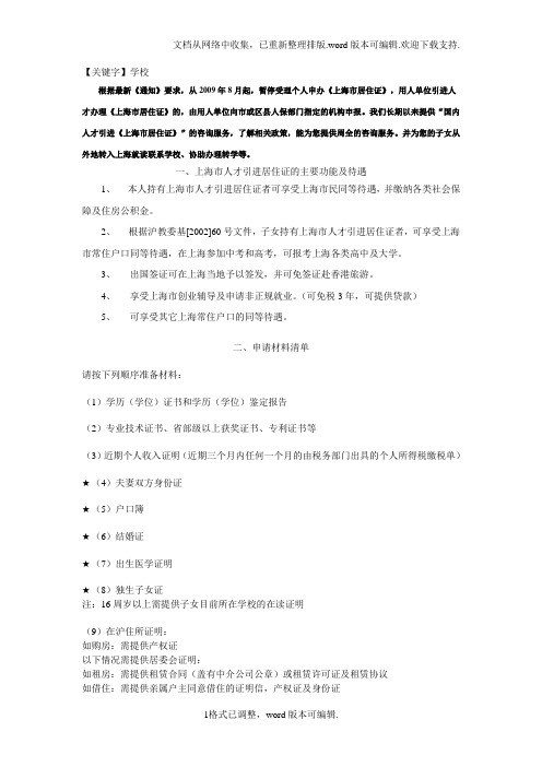 【学校】上海居住证办理条件和待遇
