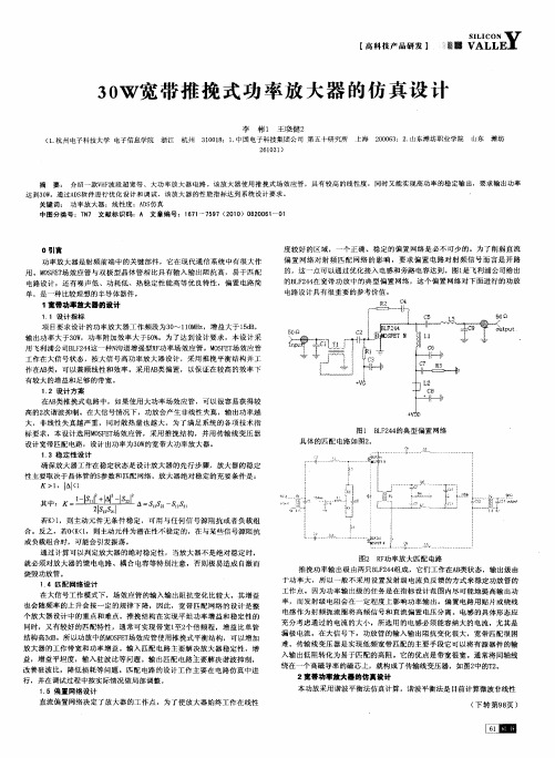 30W宽带推挽式功率放大器的仿真设计