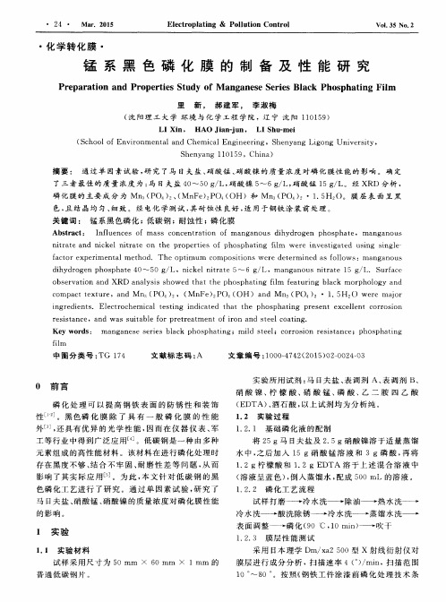 锰系黑色磷化膜的制备及性能研究