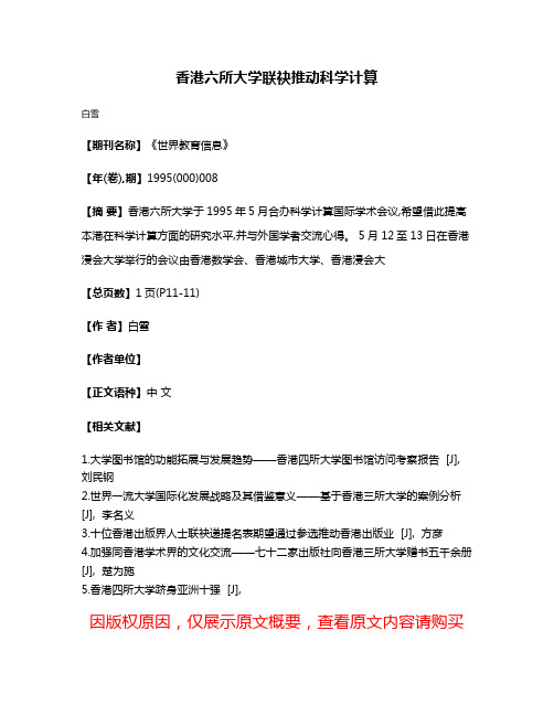 香港六所大学联袂推动科学计算