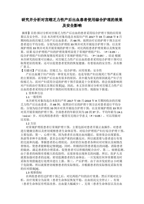 研究并分析对宫缩乏力性产后出血患者使用综合护理的效果及安全影响