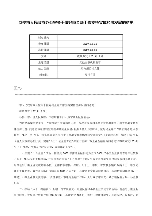 咸宁市人民政府办公室关于做好稳金融工作支持实体经济发展的意见-咸政办发〔2019〕8号