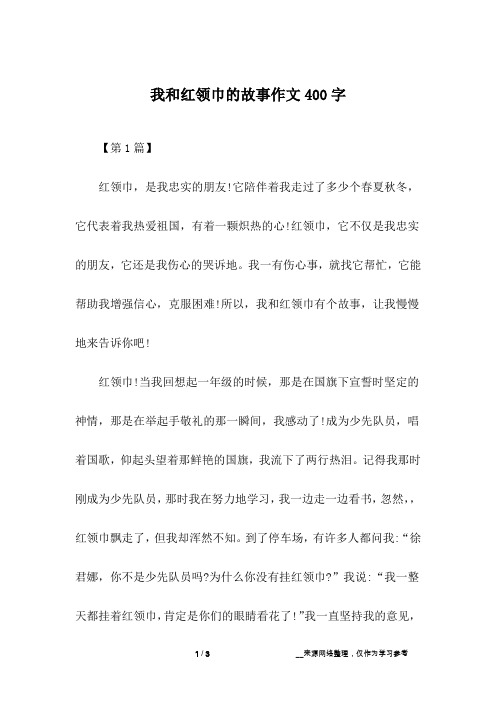 我和红领巾的故事作文400字