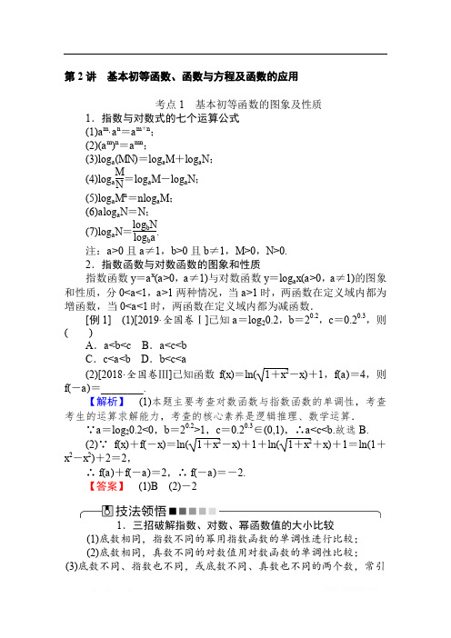 2020版高考理科数学大二轮专题复习新方略讲义：2.2基本初等函数、函数与方程及函数的应用 