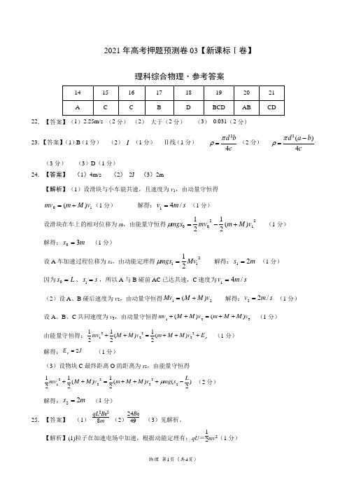 2021年高考物理押题预测卷03(新课标Ⅰ卷)(参考答案)