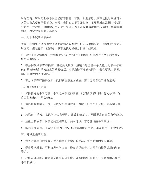 期中考试后教师班会发言稿